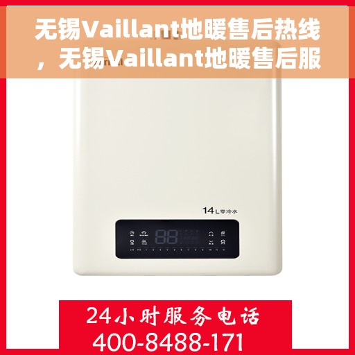 无锡Vaillant地暖售后热线,无锡Vaillant地暖售后服务热线,专业解决您的地暖问题 无锡Vaillant地暖售后热线,无锡Vaillant地暖售后服务热线,专业解决您的地暖问题