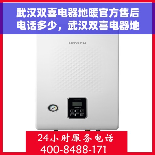 武汉双喜电器地暖官方售后电话多少，武汉双喜电器地暖官方售后电话详解，专业维修，贴心服务！