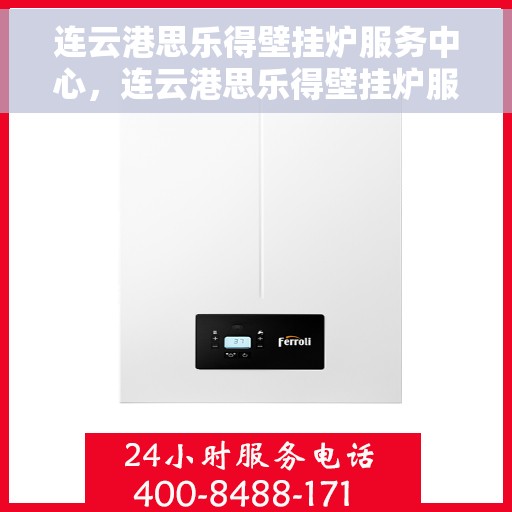 连云港思乐得壁挂炉服务中心，连云港思乐得壁挂炉服务中心，专业维修与保养，温暖您的家园