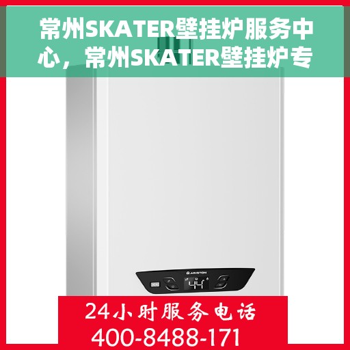 常州SKATER壁挂炉服务中心,常州SKATER壁挂炉专业服务中心 常州SKATER壁挂炉服务中心,常州SKATER壁挂炉专业服务中心