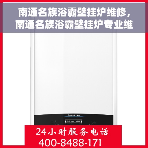 南通名族浴霸壁挂炉维修,南通名族浴霸壁挂炉专业维修服务 南通名族浴霸壁挂炉维修,南通名族浴霸壁挂炉专业维修服务