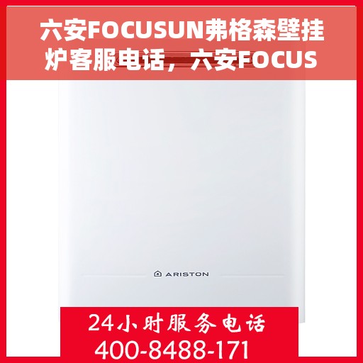 六安FOCUSUN弗格森壁挂炉客服电话,六安FOCUSUN弗格森壁挂炉客服热线及联系方式 六安FOCUSUN弗格森壁挂炉客服电话,六安FOCUSUN弗格森壁挂炉客服热线及联系方式