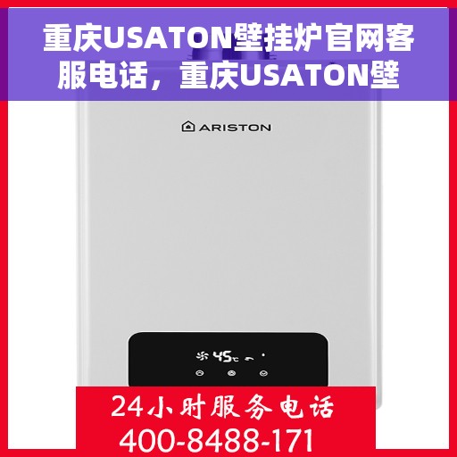 重庆USATON壁挂炉官网客服电话，重庆USATON壁挂炉官网客服热线，专业团队为您解答疑问