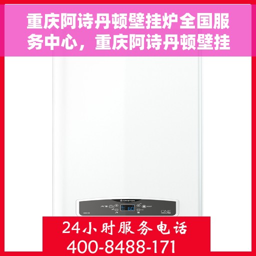 重庆阿诗丹顿壁挂炉全国服务中心,重庆阿诗丹顿壁挂炉全国服务中心,专业维修与优质服务并行 重庆阿诗丹顿壁挂炉全国服务中心,重庆阿诗丹顿壁挂炉全国服务中心,专业维修与优质服务并行