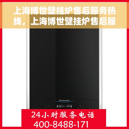 上海博世壁挂炉售后服务热线，上海博世壁挂炉售后服务热线，专业团队，贴心服务