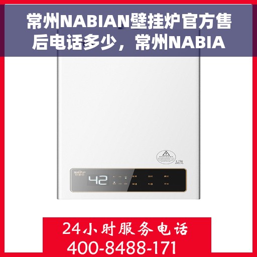常州NABIAN壁挂炉官方售后电话多少，常州NABIAN壁挂炉售后电话及维修服务指南