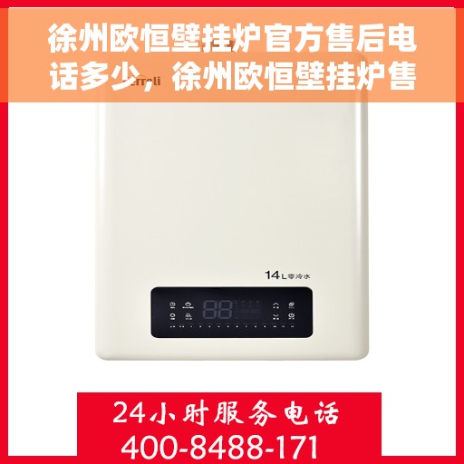 徐州欧恒壁挂炉官方售后电话多少，徐州欧恒壁挂炉售后官方电话查询及维修服务指南