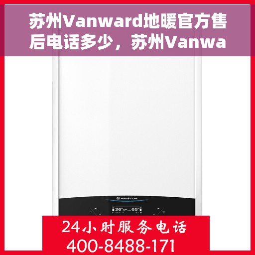 苏州Vanward地暖官方售后电话多少,苏州Vanward地暖官方售后联系电话公布 苏州Vanward地暖官方售后电话多少,苏州Vanward地暖官方售后联系电话公布