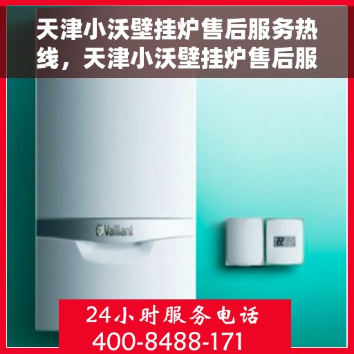 天津小沃壁挂炉售后服务热线，天津小沃壁挂炉售后服务热线，专业团队，贴心服务，全天候保障您的温暖生活