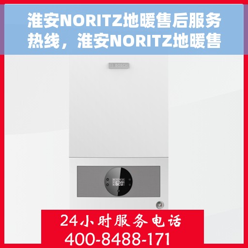 淮安NORITZ地暖售后服务热线,淮安NORITZ地暖售后服务热线,专业解决您的温暖问题 淮安NORITZ地暖售后服务热线,淮安NORITZ地暖售后服务热线,专业解决您的温暖问题
