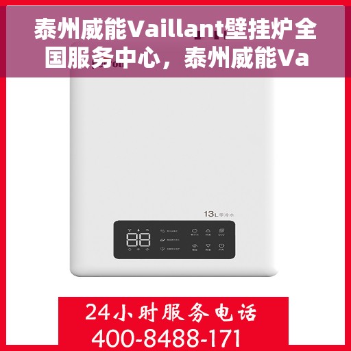 泰州威能Vaillant壁挂炉全国服务中心,泰州威能Vaillant壁挂炉全国售后服务中心,专业维修与优质服务一体化 泰州威能Vaillant壁挂炉全国服务中心,泰州威能Vaillant壁挂炉全国售后服务中心,专业维修与优质服务一体化