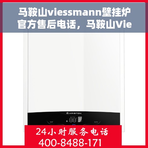 马鞍山viessmann壁挂炉官方售后电话，马鞍山Viessmann壁挂炉官方售后热线电话公布