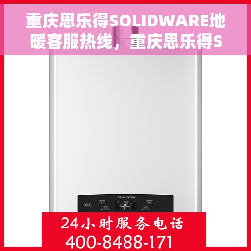 重庆思乐得SOLIDWARE地暖客服热线，重庆思乐得SOLIDWARE地暖服务热线，专业解答，温暖您的每一个冬季