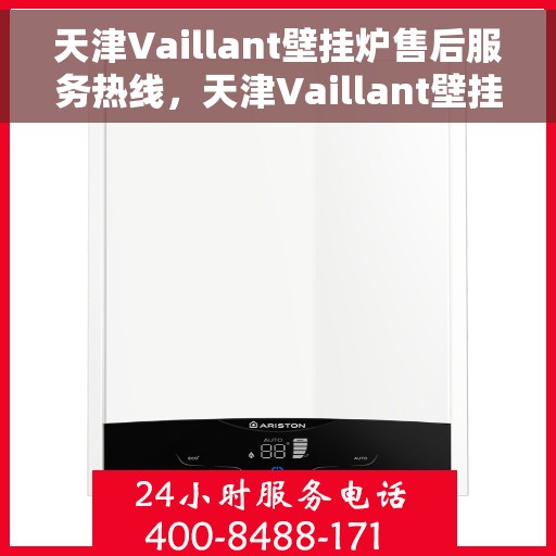天津Vaillant壁挂炉售后服务热线，天津Vaillant壁挂炉售后服务热线，专业团队，贴心服务，为您的壁挂炉保驾护航！