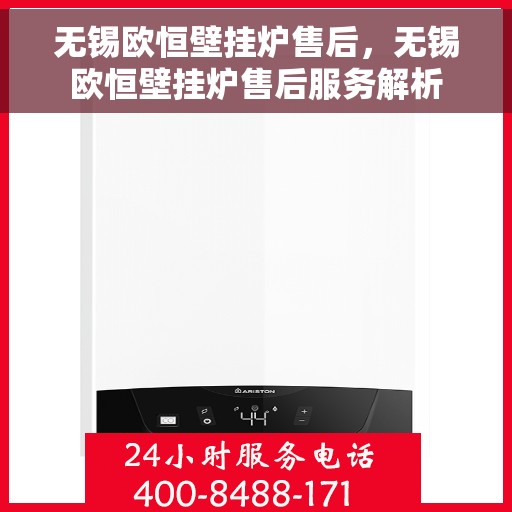 无锡欧恒壁挂炉售后，无锡欧恒壁挂炉售后服务解析