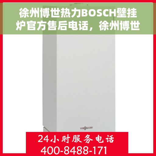 徐州博世热力BOSCH壁挂炉官方售后电话，徐州博世热力壁挂炉官方售后热线及维修服务解析