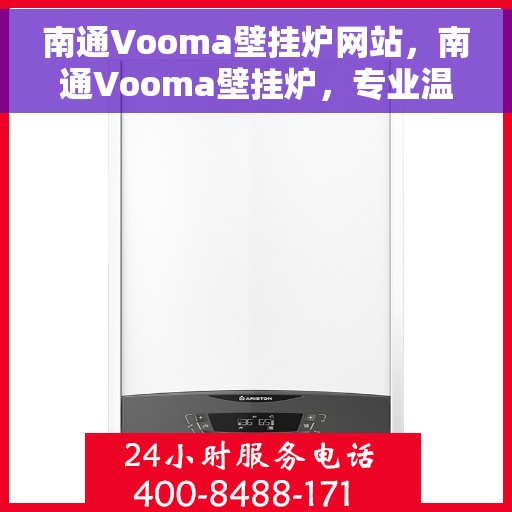 南通Vooma壁挂炉网站，南通Vooma壁挂炉，专业温暖解决方案，品质生活的首选