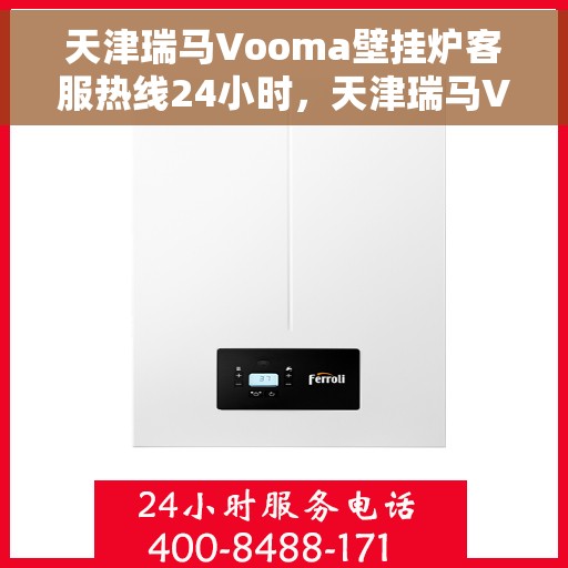 天津瑞马Vooma壁挂炉客服热线24小时,天津瑞马Vooma壁挂炉全天候客服热线支持 天津瑞马Vooma壁挂炉客服热线24小时,天津瑞马Vooma壁挂炉全天候客服热线支持