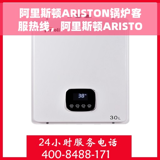 阿里斯顿ARISTON锅炉客服热线，阿里斯顿ARISTON锅炉客服热线，专业解答，温暖您的生活