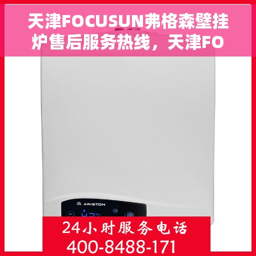 天津FOCUSUN弗格森壁挂炉售后服务热线，天津FOCUSUN弗格森壁挂炉售后服务热线，专业团队，贴心服务