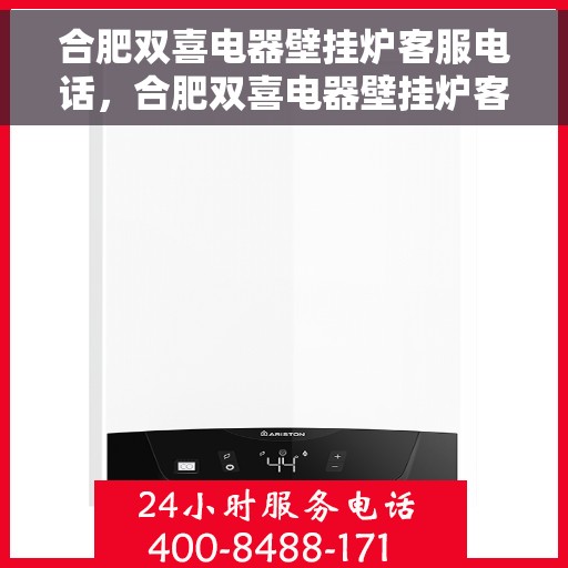 合肥双喜电器壁挂炉客服电话，合肥双喜电器壁挂炉客服热线及售后服务电话