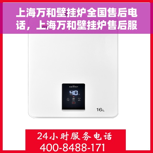 上海万和壁挂炉全国售后电话，上海万和壁挂炉售后服务热线及全国售后电话汇总