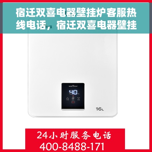 宿迁双喜电器壁挂炉客服热线电话，宿迁双喜电器壁挂炉客服热线详解，专业解答，贴心服务！