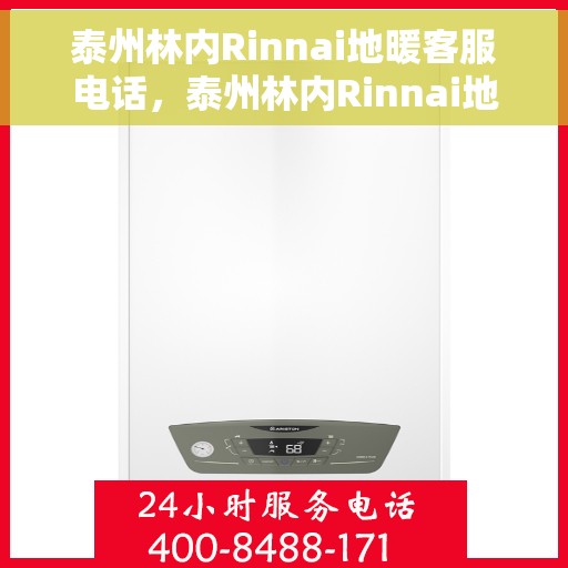 泰州林内Rinnai地暖客服电话，泰州林内Rinnai地暖客服热线及联系方式