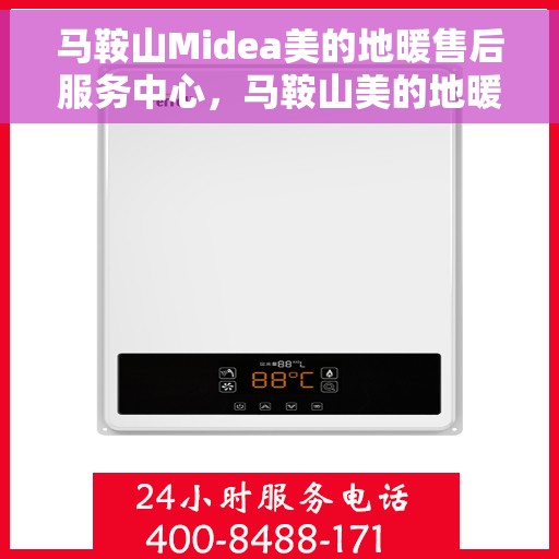 马鞍山Midea美的地暖售后服务中心，马鞍山美的地暖售后服务中心的专业维修与支持服务