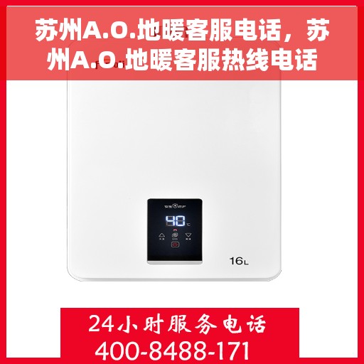 苏州A.O.地暖客服电话,苏州A.O.地暖客服热线电话解析与指南 苏州A.O.地暖客服电话,苏州A.O.地暖客服热线电话解析与指南