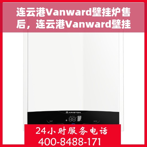 连云港Vanward壁挂炉售后，连云港Vanward壁挂炉售后服务支持详解