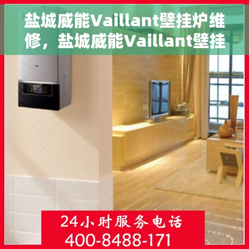 盐城威能Vaillant壁挂炉维修，盐城威能Vaillant壁挂炉专业维修服务