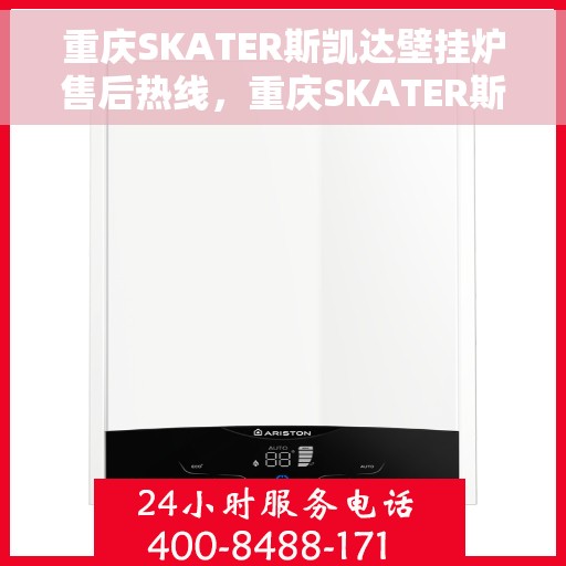 重庆SKATER斯凯达壁挂炉售后热线,重庆SKATER斯凯达壁挂炉售后服务热线,专业解决您的壁挂炉问题 重庆SKATER斯凯达壁挂炉售后热线,重庆SKATER斯凯达壁挂炉售后服务热线,专业解决您的壁挂炉问题