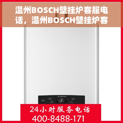 温州BOSCH壁挂炉客服电话，温州BOSCH壁挂炉客服热线及售后支持服务指南