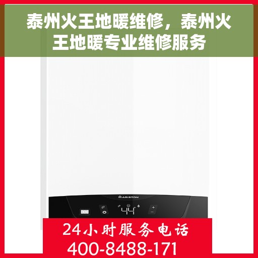 泰州火王地暖维修,泰州火王地暖专业维修服务 泰州火王地暖维修,泰州火王地暖专业维修服务