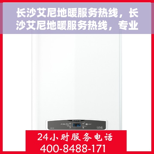 长沙艾尼地暖服务热线，长沙艾尼地暖服务热线，专业温暖，一触即达