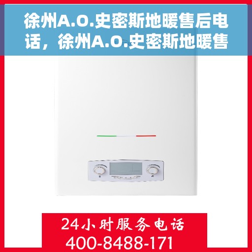 徐州A.O.史密斯地暖售后电话,徐州A.O.史密斯地暖售后服务热线及电话支持指南 徐州A.O.史密斯地暖售后电话,徐州A.O.史密斯地暖售后服务热线及电话支持指南