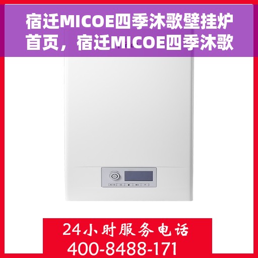 宿迁MICOE四季沐歌壁挂炉首页，宿迁MICOE四季沐歌壁挂炉，温暖首选，品质之选