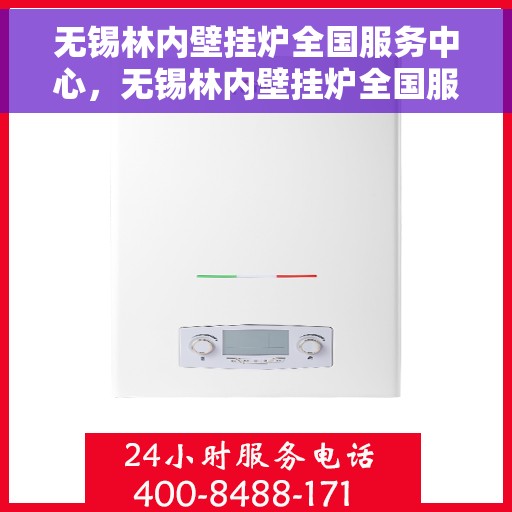 无锡林内壁挂炉全国服务中心,无锡林内壁挂炉全国服务中心,专业维修与优质服务并行 无锡林内壁挂炉全国服务中心,无锡林内壁挂炉全国服务中心,专业维修与优质服务并行