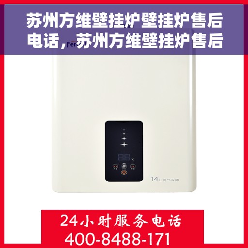苏州方维壁挂炉壁挂炉售后电话，苏州方维壁挂炉售后服务热线及专业维修电话