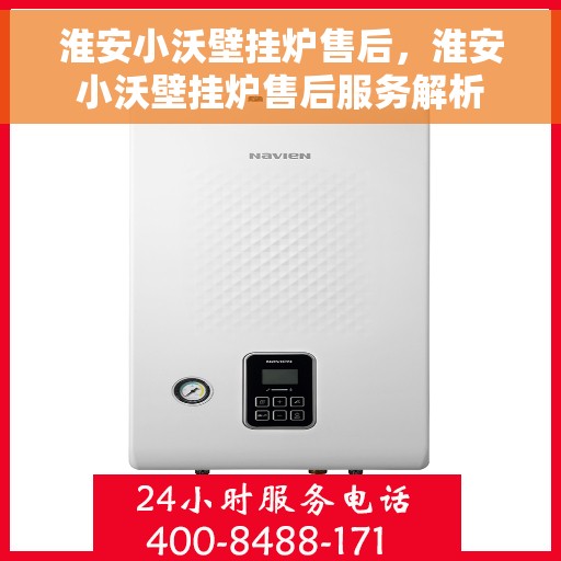淮安小沃壁挂炉售后，淮安小沃壁挂炉售后服务解析