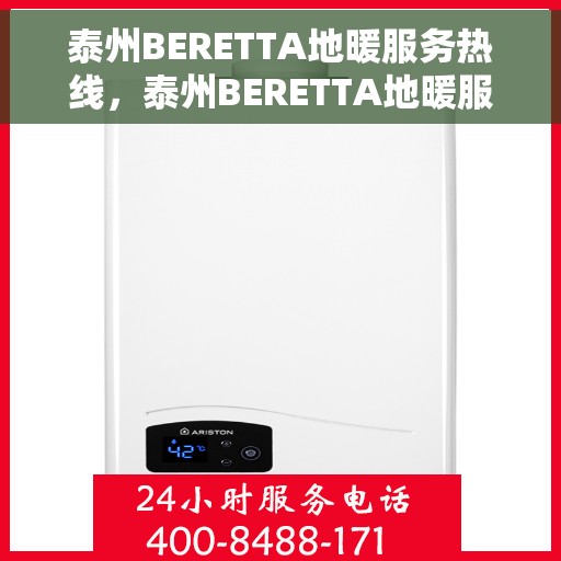 泰州BERETTA地暖服务热线,泰州BERETTA地暖服务热线,专业团队,温暖您的冬季生活 泰州BERETTA地暖服务热线,泰州BERETTA地暖服务热线,专业团队,温暖您的冬季生活