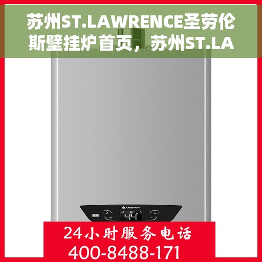 苏州ST.LAWRENCE圣劳伦斯壁挂炉首页，苏州ST.LAWRENCE圣劳伦斯壁挂炉，温暖家居的首选之页