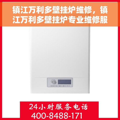 镇江万利多壁挂炉维修,镇江万利多壁挂炉专业维修服务 镇江万利多壁挂炉维修,镇江万利多壁挂炉专业维修服务