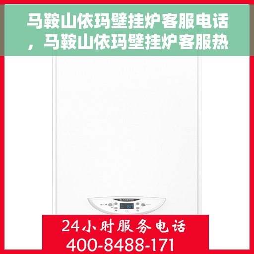 马鞍山依玛壁挂炉客服电话，马鞍山依玛壁挂炉客服热线及售后支持服务指南