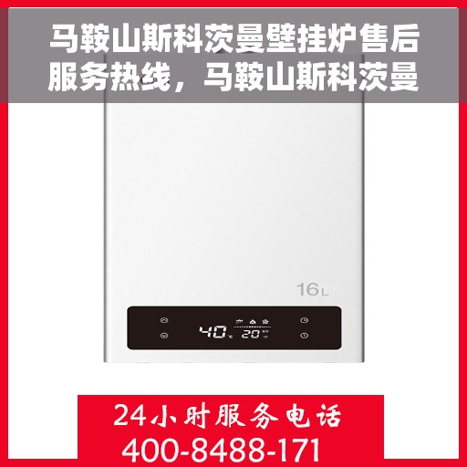 马鞍山斯科茨曼壁挂炉售后服务热线，马鞍山斯科茨曼壁挂炉售后服务热线，专业团队为您提供贴心服务