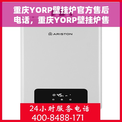 重庆YORP壁挂炉官方售后电话，重庆YORP壁挂炉售后服务热线及电话全攻略