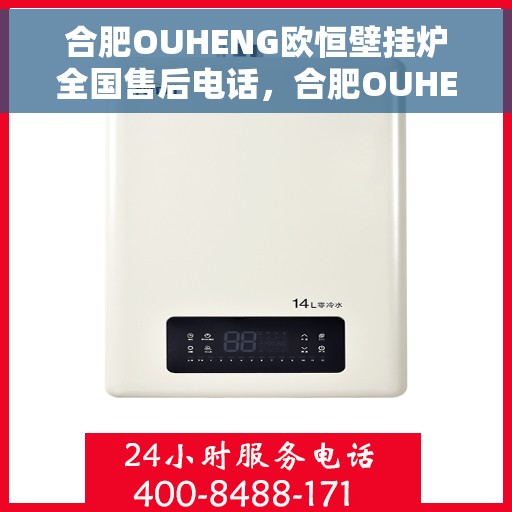 合肥OUHENG欧恒壁挂炉全国售后电话,合肥OUHENG欧恒壁挂炉售后全国服务热线及维修指南 合肥OUHENG欧恒壁挂炉全国售后电话,合肥OUHENG欧恒壁挂炉售后全国服务热线及维修指南