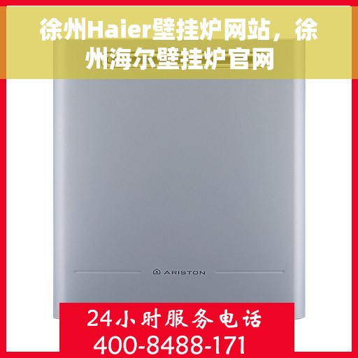 徐州Haier壁挂炉网站,徐州海尔壁挂炉官网 徐州Haier壁挂炉网站,徐州海尔壁挂炉官网