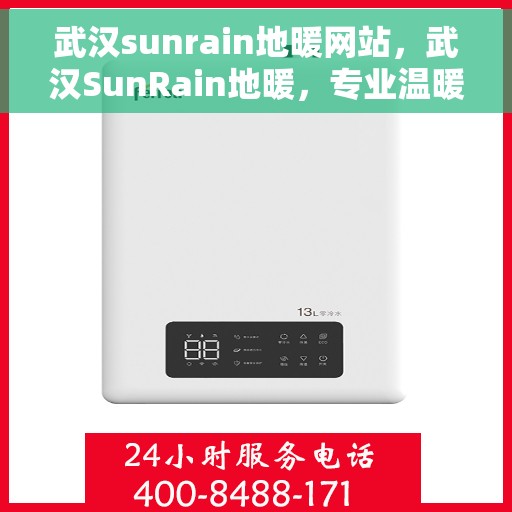 武汉sunrain地暖网站，武汉SunRain地暖，专业温暖解决方案提供商